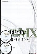Flash MX 웹 애니메이션