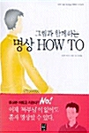 [중고] 그림과 함께하는 명상 How to