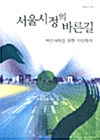 서울시정의 바른길