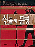 신들의 문명