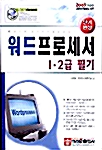 워드프로세서 1.2급 필기