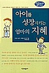 아이를 성장시키는 엄마의 지혜