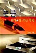 [중고] 논문 쉽게 잘쓰는방법