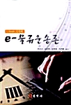 E-Trade 시대의 e-물류운송론