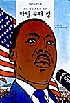 [중고] 흑인 인권 운동의 기수 마틴 루터 킹