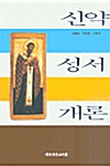 신약성서개론