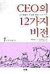 [중고] CEO의 12가지 비전 1