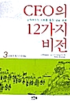 CEO의 12가지 비전 3