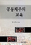 공동체주의 교육