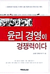 [중고] 윤리 경영이 경쟁력이다