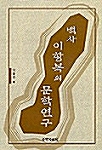 백사 이항복의 문학연구