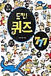 [중고] 도전! 퀴즈 777