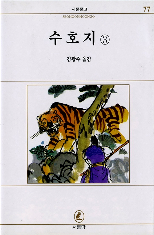 수호지 3