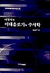 서정시의 이데올로기와 수사학