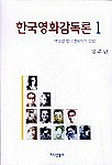한국영화감독론