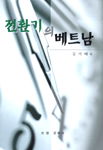 전환기의 베트남