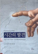 시간의 발견