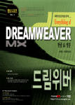 (Everything of)Dreamweaver MX : 한글판 & 영문판