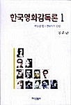 한국영화감독론 1