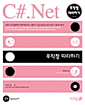 C#.NET 무작정 따라하기