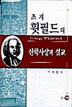 조지 휫필드의 신학사상과 설교