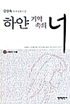 [중고] 하얀 기억 속의 너 - 상