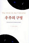 우주의 구멍:과학자들은 왜 우주의 탄생을 0에서 찾을까?