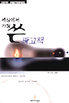 세상에서 가장 쓴 광고책: 박기철의 퍼스펙티브 광고학