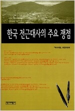 한국 전근대사의 주요 쟁점