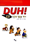 [중고] DUH! 인간의 철없는 역사