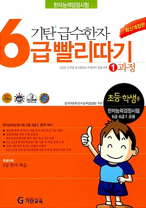 기탄 급수한자 6급 빨리따기 1과정