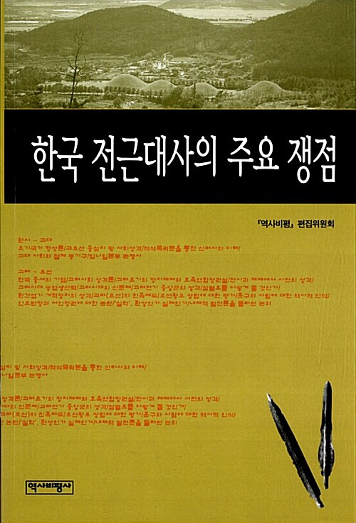 [중고] 한국 전근대사의 주요 쟁점