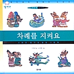 차례를 지켜요