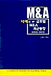 사례로 본 글로벌 M&A 최근동향 2000-2002