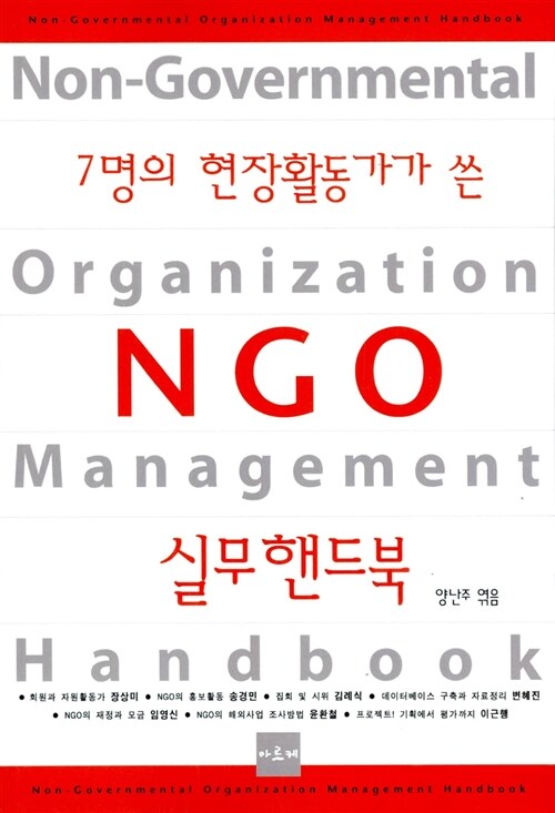 [중고] 7명의 현장활동가가 쓴 NGO 실무핸드북