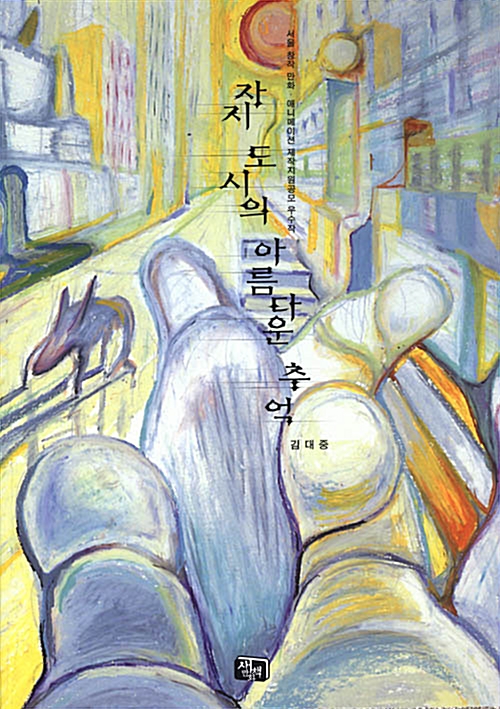 [중고] 자지 도시의 아름다운 추억