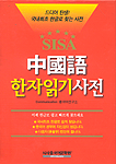 (시사) 중국어 한자읽기 사전