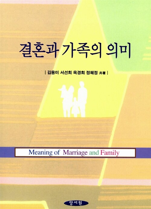 [중고] 결혼과 가족의 의미