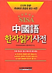 [중고] 시사 중국어 한자읽기사전