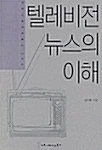 텔레비전 뉴스의 이해