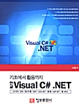 [중고] 기초에서 활용까지 한글 Visual C#.NET