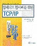 임베디드 웹서버를 위한 TCP/IP