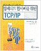 [중고] 임베디드 웹서버를 위한 TCP/IP