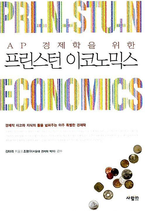 [중고] AP 경제학을 위한 프린스턴 이코노믹스