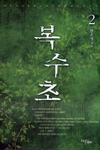 [중고] 복수초 2