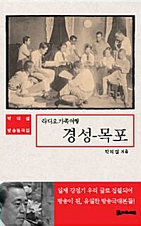 박의섭 방송동극집: 경성-목포