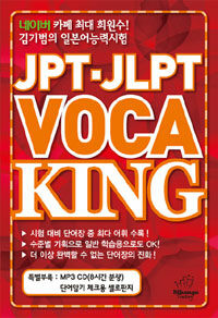 (JPT·JLPT)VOCA king