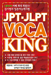 JPT·JLPT voca king 