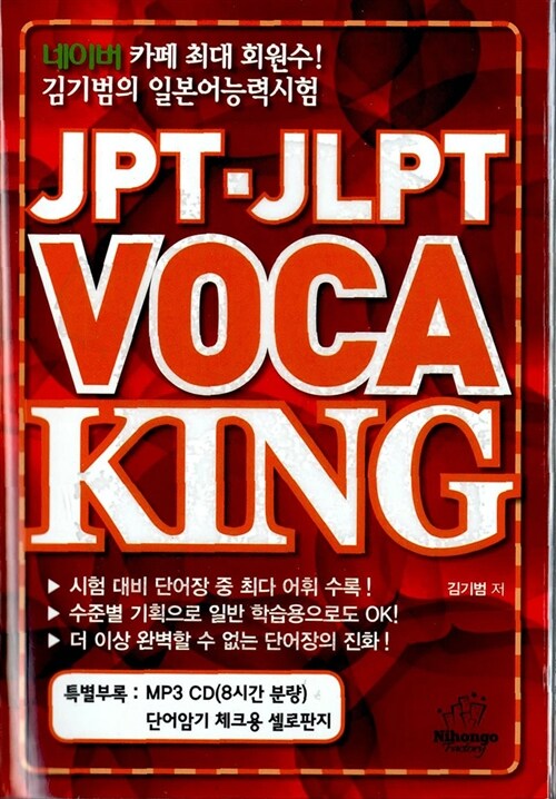 [중고] JPT.JLPT VOCA KING