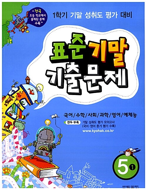 표준 기말 기출문제 5-1